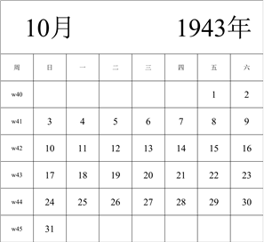 1943年日历